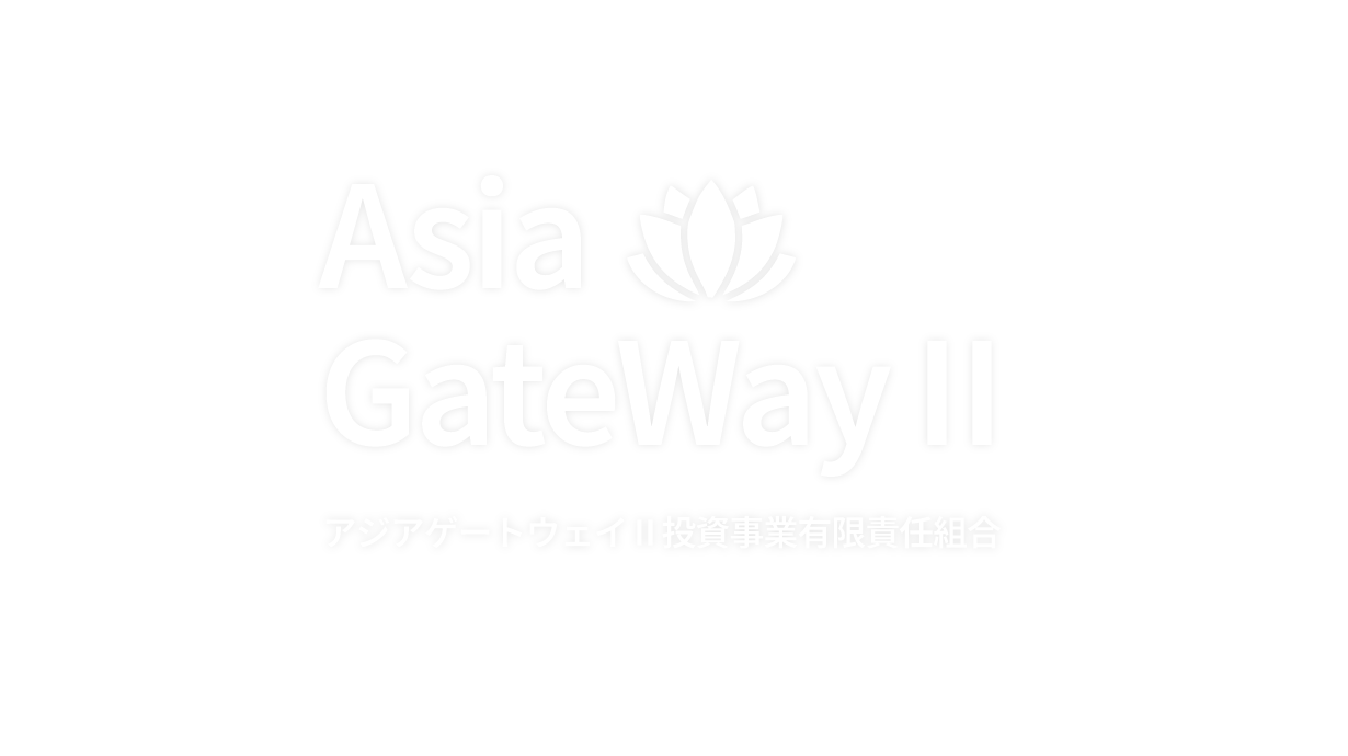 アジアゲートウェイⅡ投資事業有限責任組合