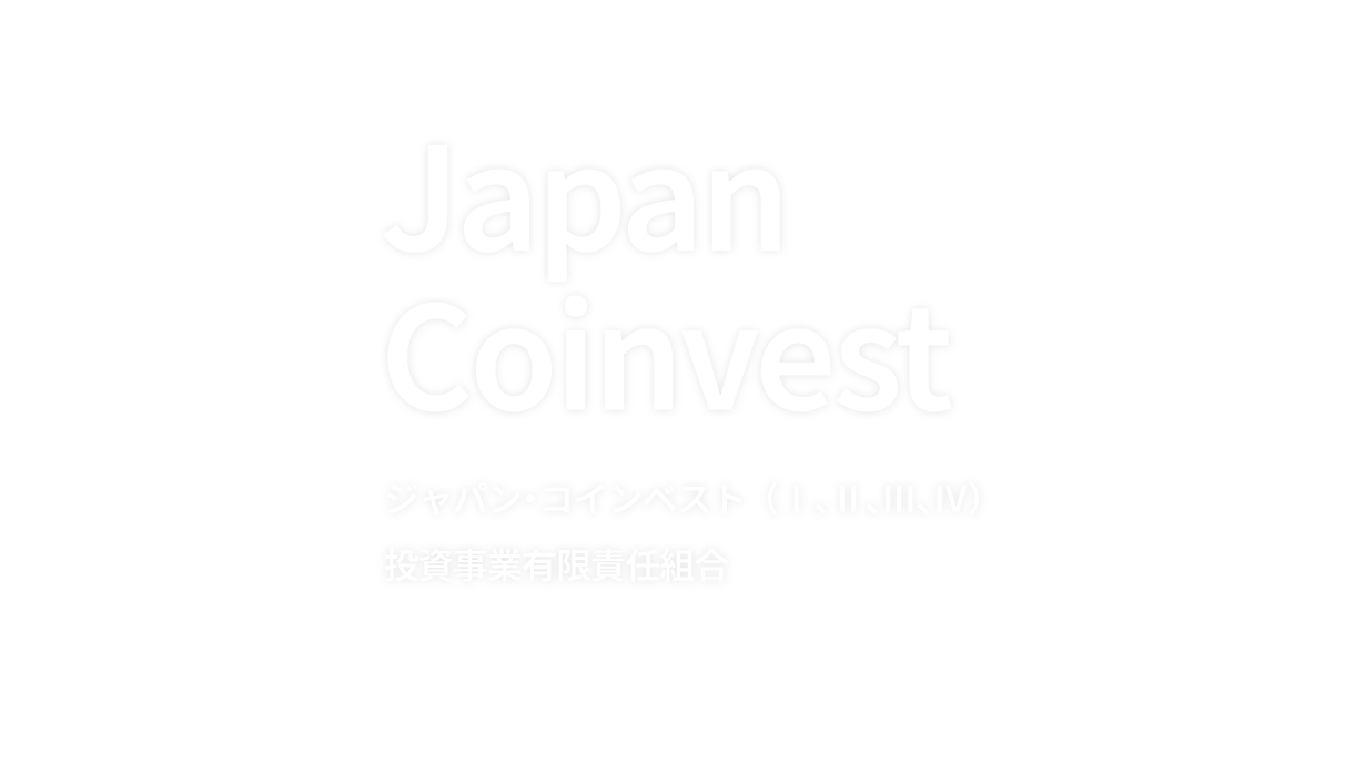 ジャパン・コインベスト(Ⅰ、Ⅱ、Ⅲ、Ⅳ)投資事業有限責任組合