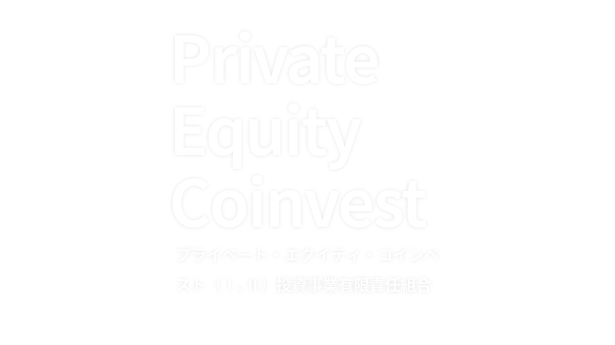 プライベート・エクイティ・コインベスト(Ⅰ、Ⅱ)投資事業有限責任組合