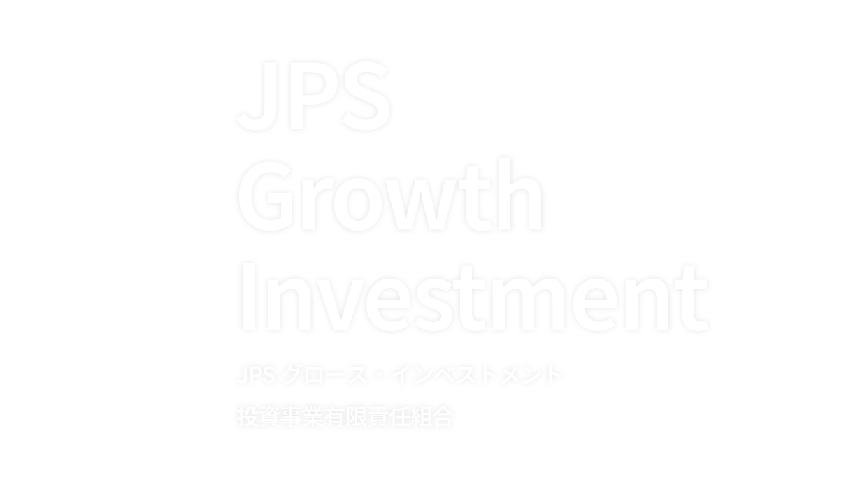JPSグロース・インベストメント投資事業有限責任組合